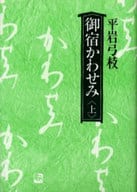 <<日本文学>> 御宿かわせみ 上