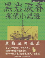 <<日本文学>> 黒岩涙香探偵小説選 1