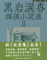 <<日本文学>> 黒岩涙香探偵小説選 2