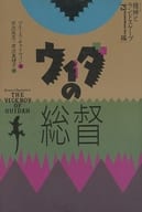 <<英米文学>> ウィダの総督 精神とランドスケープ