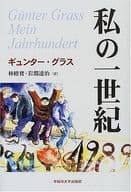 <<英米文学>> 私の一世紀 / ギュンター・グラス