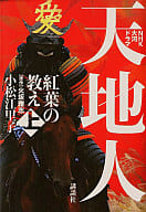 <<日本文学>> 大河ドラマ小説 天地人 上