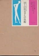 <<フランス文学>> ぼくの伯父さんの休暇