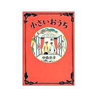 小さいおうち