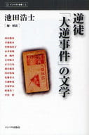 <<日本文学>> 逆徒「大逆事件」の文学 / 池田浩士