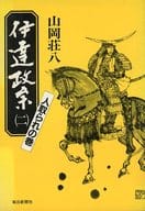 <<日本文学>> 伊達政宗2 人取られの巻