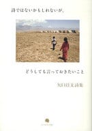 <<日本文学>> 詩ではないかもしれないが、どうしても言っ