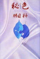 <<日本文学>> 秘色
