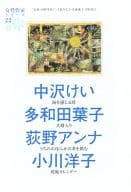 <<日本文学>> 中沢けい/多和田葉子/荻野アンナ/小川洋子 女性作家シリーズ22