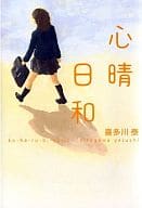 <<日本文学>> 心晴日和