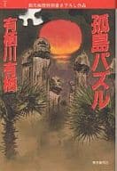 <<国内ミステリー>> 孤島パズル / 有栖川有栖