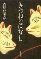 <<日本文学>> きつねのはなし