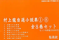 <<日本文学>> 村上龍自選小説集 1-8 全8巻セット