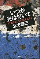 <<日本文学>> いつか光は匂いて 