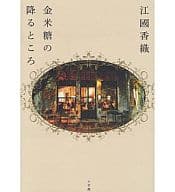 <<日本文学>> 金米糖の降るところ