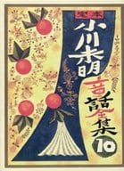 <<日本文学>> 定本小川未明童話全集 1回配本 全10巻