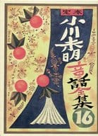 <<日本文学>> 定本小川未明童話全集2回配本6巻・別巻1