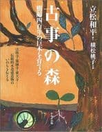 <<日本文学>> 古事の森 樹齢四百年の巨木を育てる / 立松和平