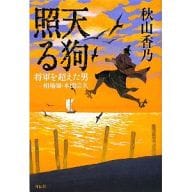 <<日本文学>> 天狗照る 将軍を超えた男‐相場師・本間宗久