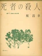 <<日本文学>> 書下し推理小説全集 6 死者の殺人 / 城昌幸