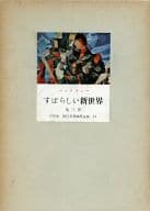 <<英米文学>> 三笠版 現代世界文学全集 14 すばらしい新世界 / ハックスレー