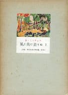 <<英米文学>> 三笠版 現代世界文学全集 別巻1 風と共に去りぬ I / マーガレット・ミッチェル