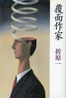 <<日本文学>> 覆面作家