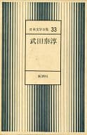 <<日本文学>> 日本文学全集 33 / 武田泰淳