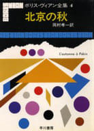 <<フランス文学>> ボリス・ヴィアン全集(4)北京の秋