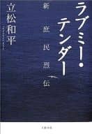 <<日本文学>> ラブミー・テンダー-新 庶民烈伝