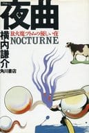 <<日本文学>> 夜曲(ノクターン)放火魔ツトムの優しい夜 