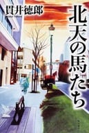 <<日本文学>> 北天の馬たち