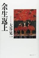 <<日本文学>> 余生返上