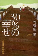 <<日本文学>> 内海隆一郎作品集 30%の幸せ