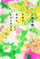 <<日本文学>> ヤモリ、カエル、シジミチョウ