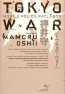 <<日本文学>> TOKYO WAR MOBILE POLICE PATLABOR