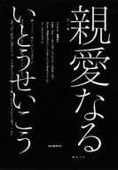 <<日本文学>> 親愛なる