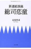 <<日本文学>> 新選組演義 総司恋童