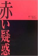 <<日本文学>> 赤い疑惑