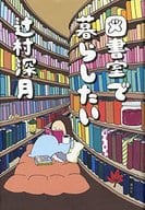 <<日本文学>> 図書室で暮らしたい  / 辻村深月