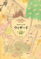 <<英米文学>> ウィザード 2