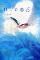 <<日本文学>> 賭けた恋 下