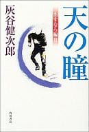 <<日本文学>> 天の瞳 あすなろ編 2