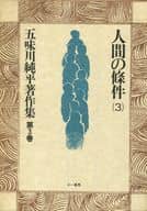 <<日本文学>> ケース付)五味川純平著作集 第3巻 人間の条件3