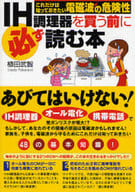 <<日本文学>> IH調理器を買う前に必ず読む本 / 植田武智