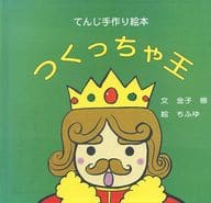 <<絵本>> つくっちゃ王