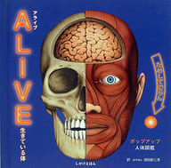 <<絵本>> ALIVE 生きている体