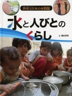 <<児童書>> 水と人びとのくらし