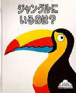 <<絵本>> ジャングルにいるのは? / カーラ・ディジェス