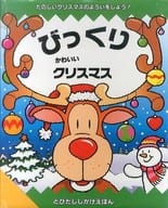 <<絵本>> びっくりかわいいクリスマス / ドゥガルド・ステアー